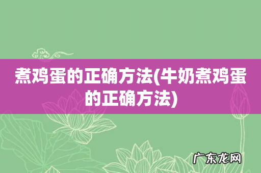 牛奶煮鸡蛋的正确方法 煮鸡蛋的正确方法