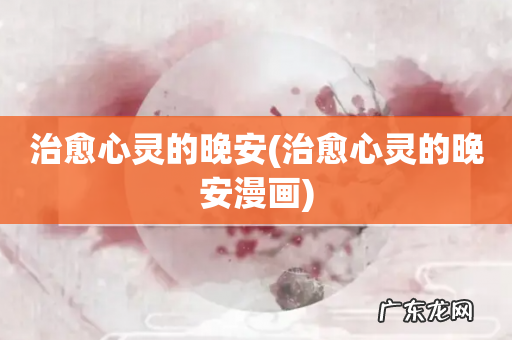 治愈心灵的晚安漫画 治愈心灵的晚安