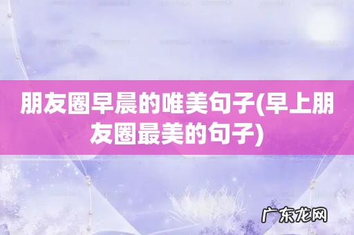 早上朋友圈最美的句子 朋友圈早晨的唯美句子