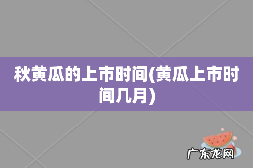 黄瓜上市时间几月 秋黄瓜的上市时间