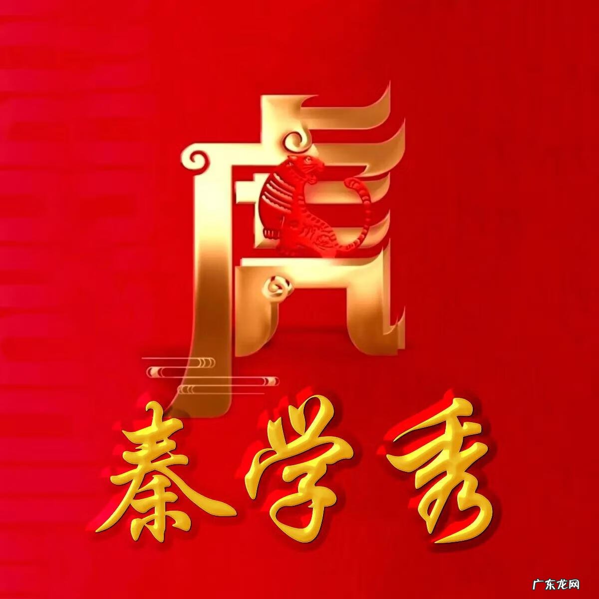 74年虎男微信最旺财名字 74年属虎微信头像