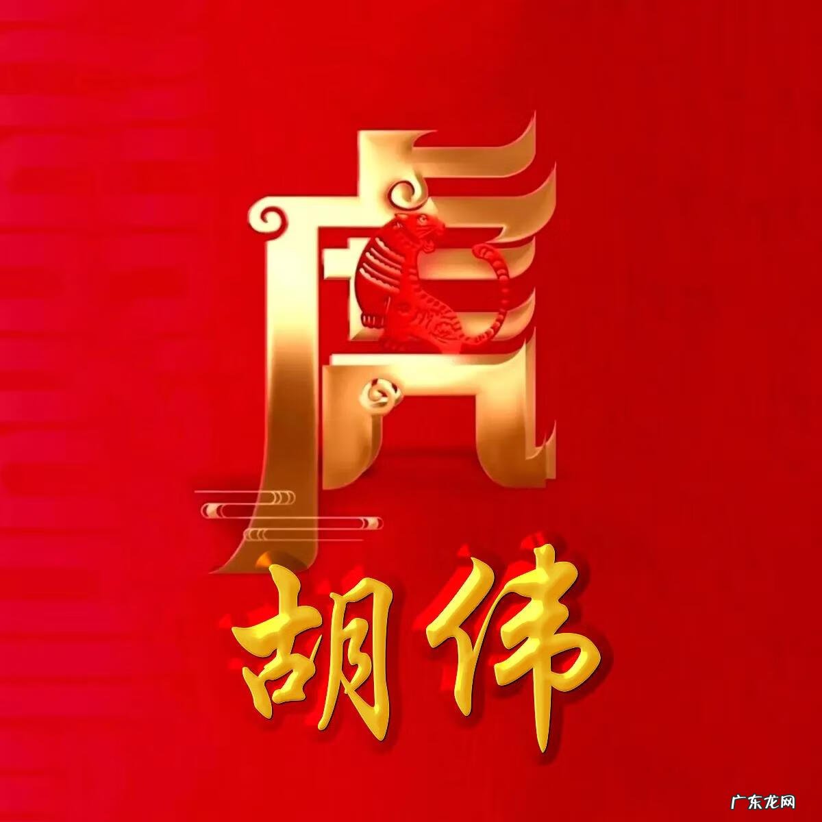 74年虎男微信最旺财名字 74年属虎微信头像