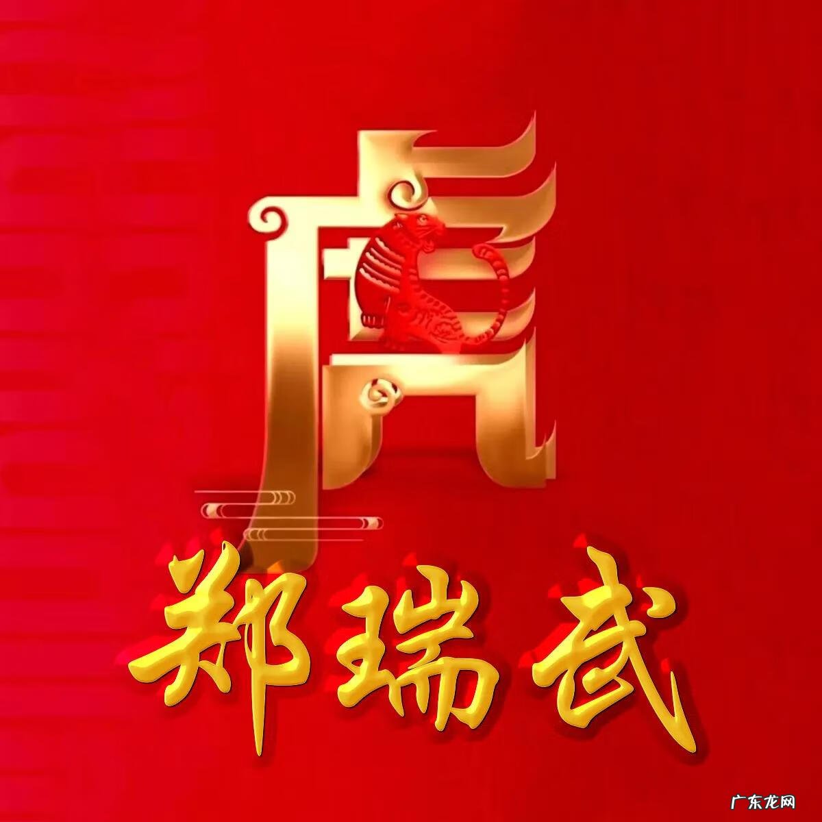 74年虎男微信最旺财名字 74年属虎微信头像