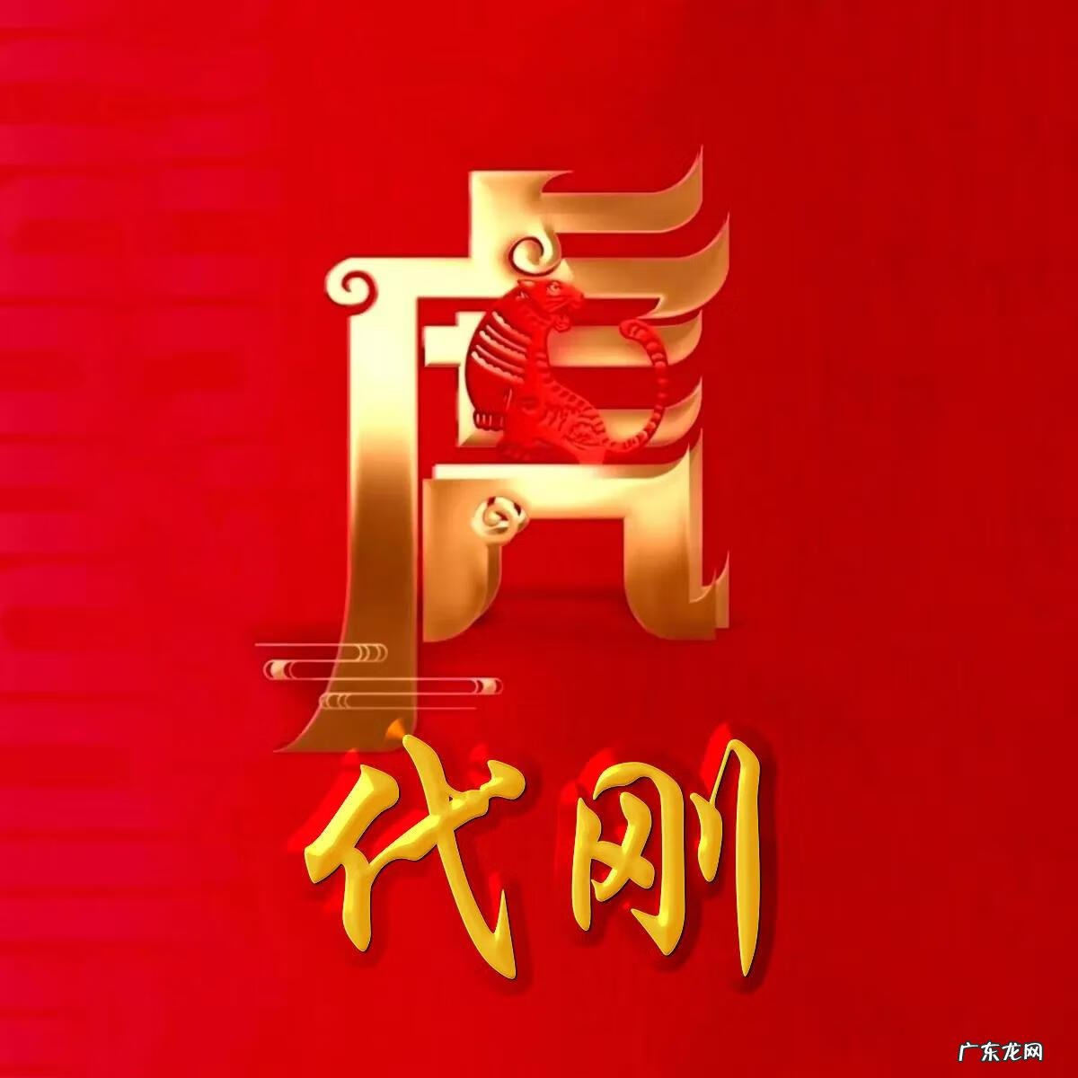 74年虎男微信最旺财名字 74年属虎微信头像