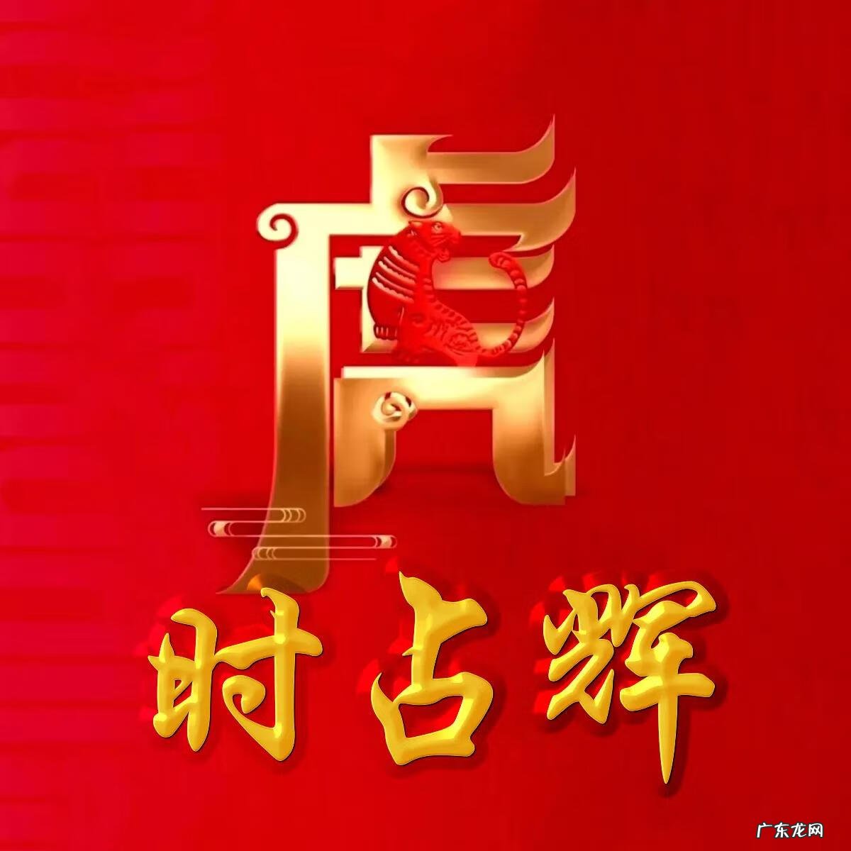 74年虎男微信最旺财名字 74年属虎微信头像