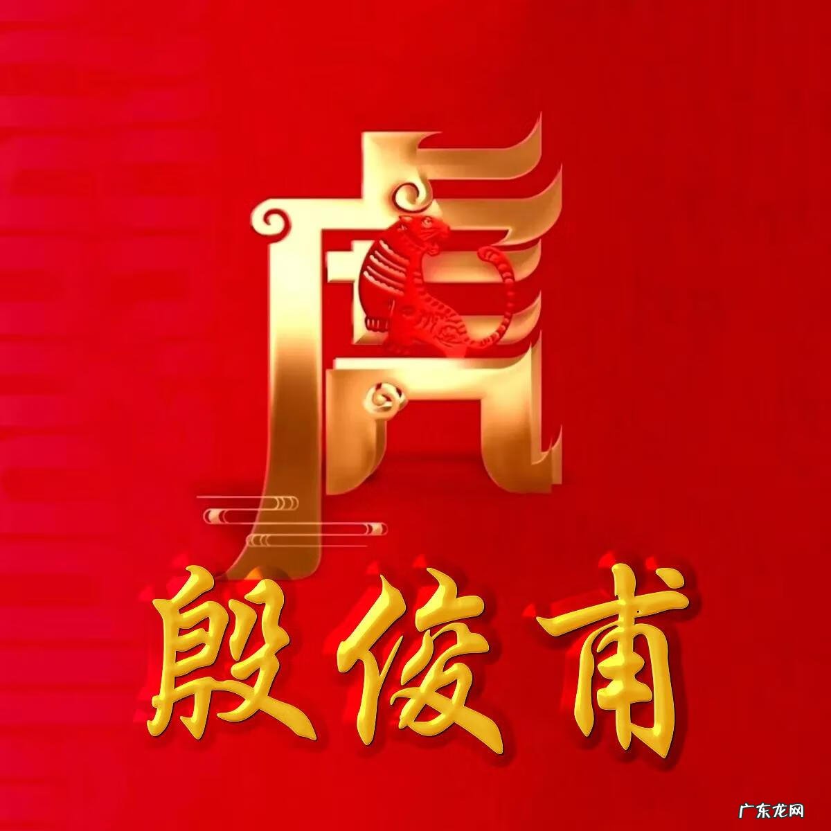 74年虎男微信最旺财名字 74年属虎微信头像