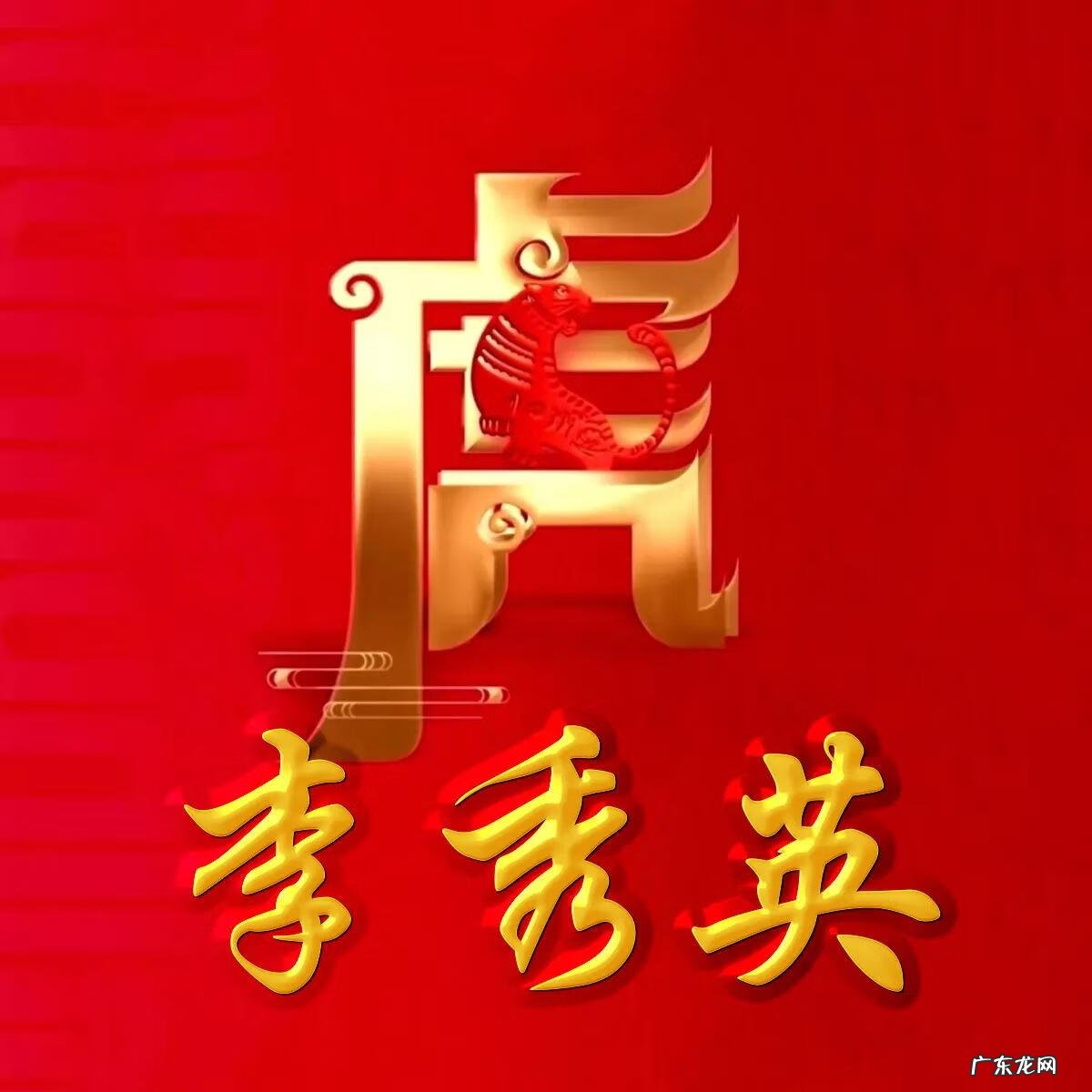 74年虎男微信最旺财名字 74年属虎微信头像