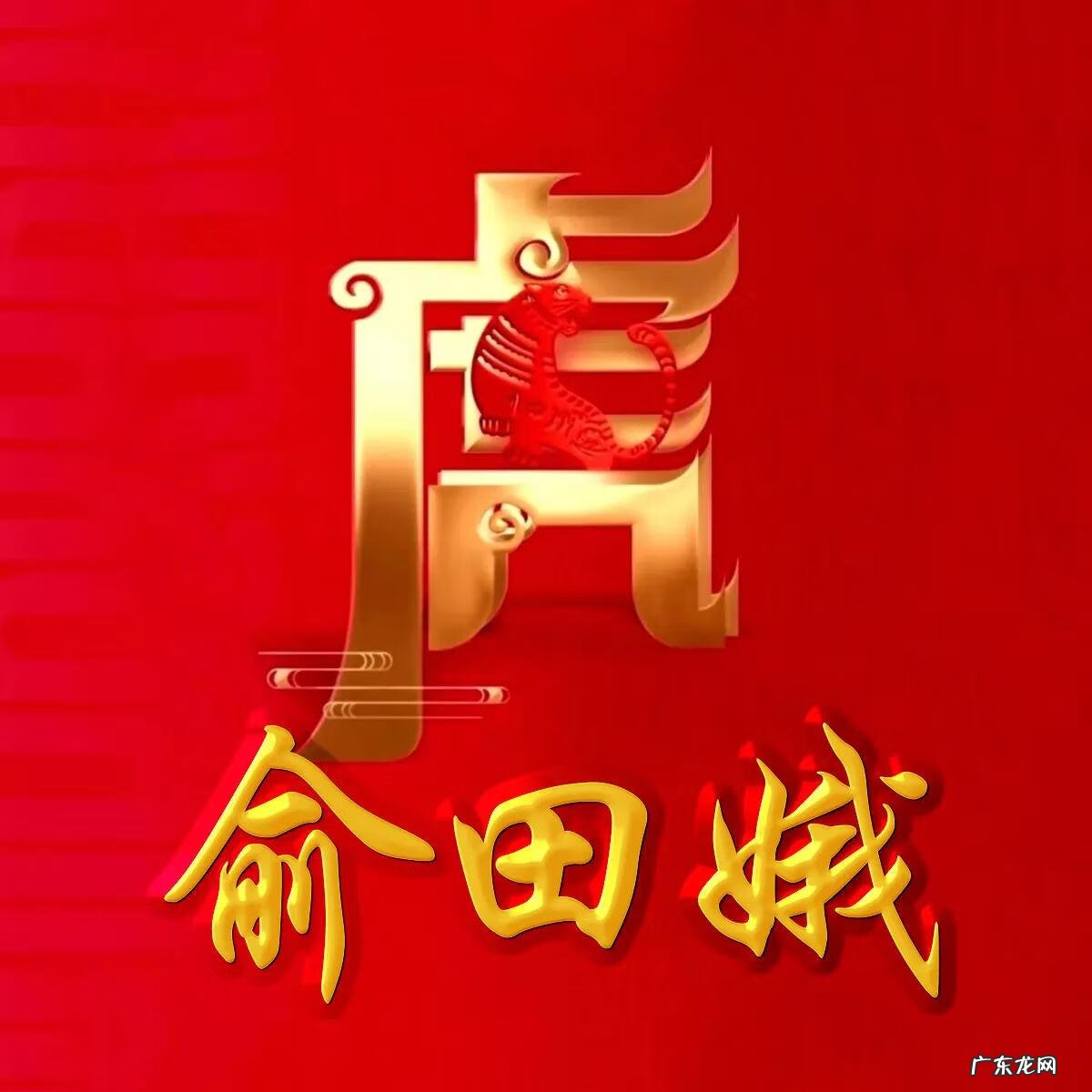 74年虎男微信最旺财名字 74年属虎微信头像