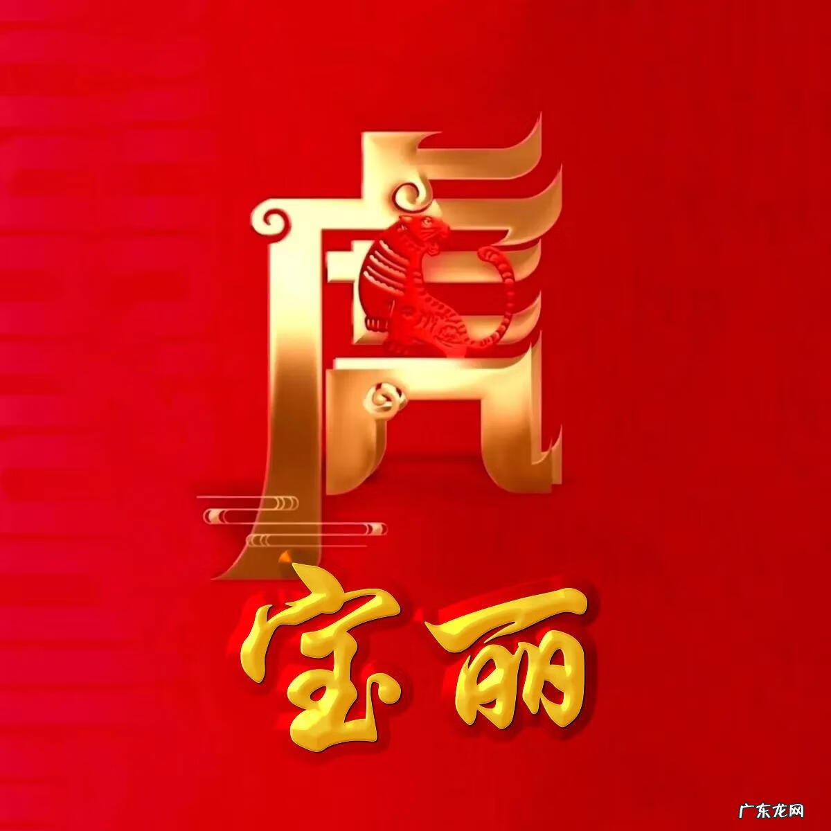 74年虎男微信最旺财名字 74年属虎微信头像