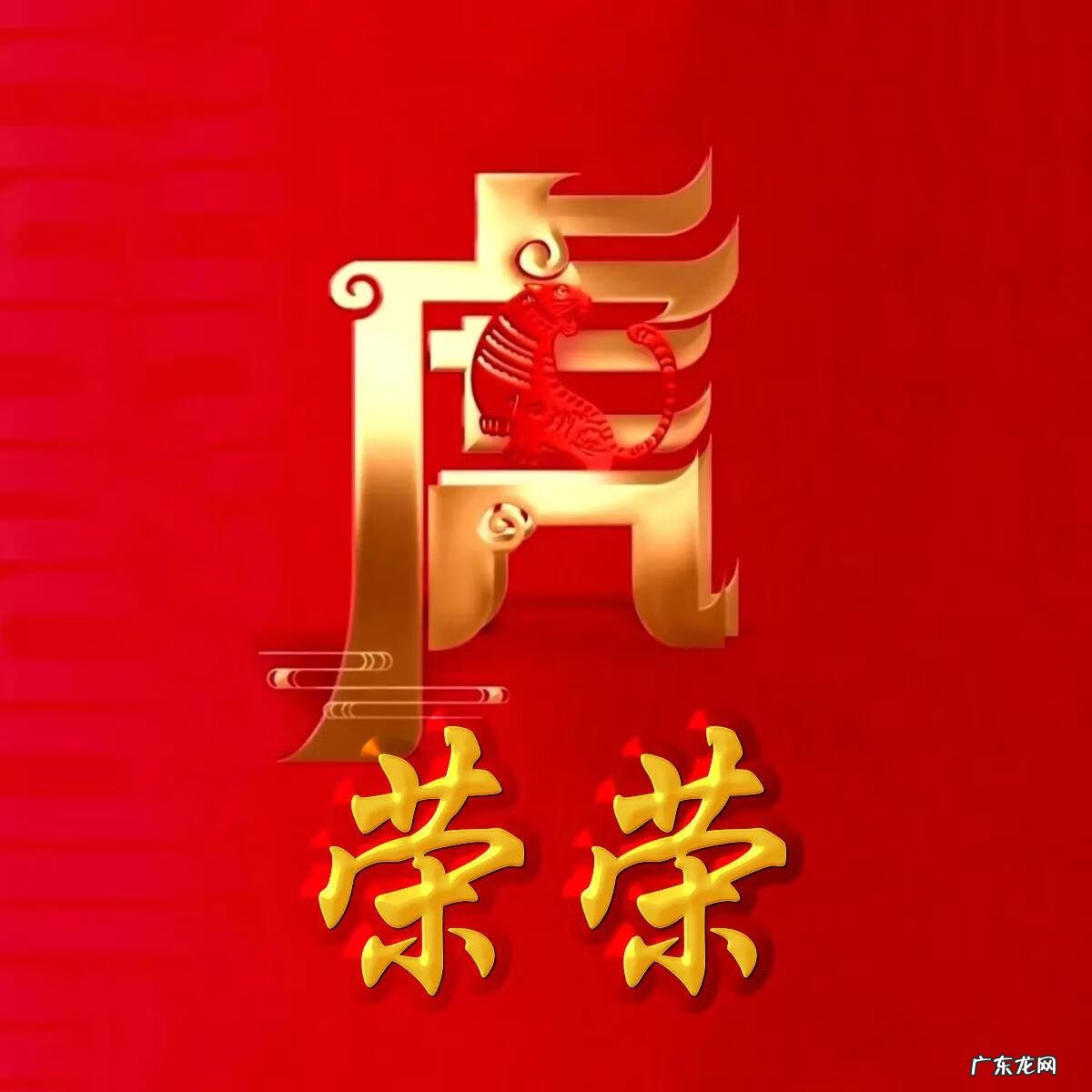 74年虎男微信最旺财名字 74年属虎微信头像