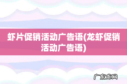 龙虾促销活动广告语 虾片促销活动广告语