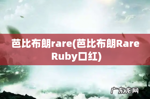 芭比布朗Rare Ruby口红 芭比布朗rare