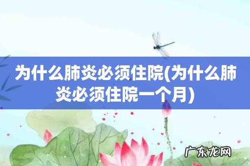 为什么肺炎必须住院一个月 为什么肺炎必须住院