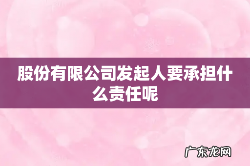 股份有限公司发起人要承担什么责任呢