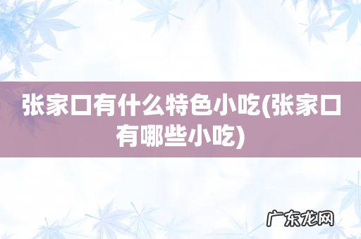 张家口有哪些小吃 张家口有什么特色小吃