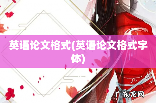 英语论文格式字体 英语论文格式