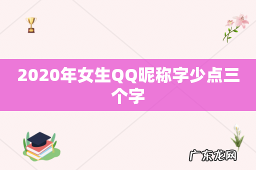 2020年女生QQ昵称字少点三个字