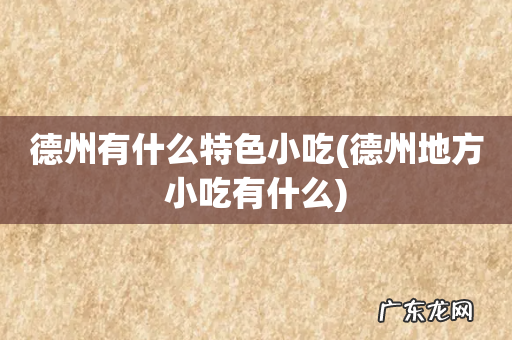 德州地方小吃有什么 德州有什么特色小吃