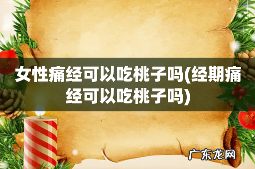 经期痛经可以吃桃子吗 女性痛经可以吃桃子吗