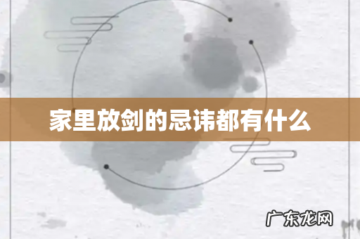 家里放剑的忌讳都有什么