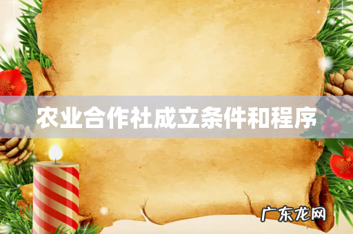 农业合作社成立条件和程序