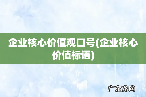 企业核心价值标语 企业核心价值观口号