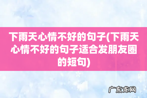 下雨天心情不好的句子适合发朋友圈的短句 下雨天心情不好的句子