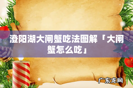 澄阳湖大闸蟹吃法图解「大闸蟹怎么吃」