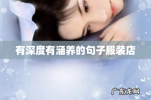 有深度有涵养的句子服装店