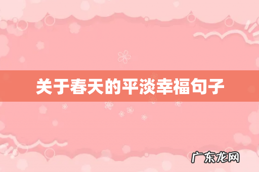 关于春天的平淡幸福句子