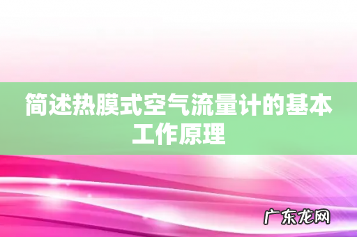 简述热膜式空气流量计的基本工作原理