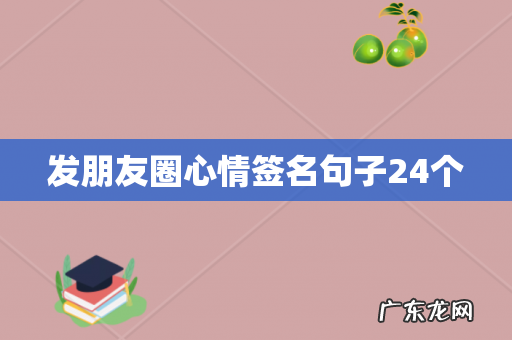 发朋友圈心情签名句子24个