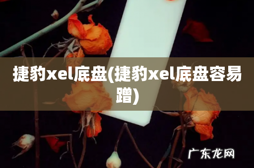捷豹xel底盘容易蹭 捷豹xel底盘
