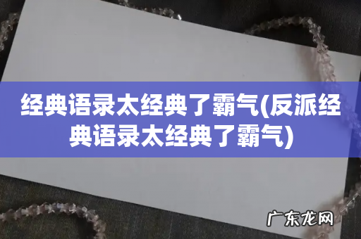 反派经典语录太经典了霸气 经典语录太经典了霸气