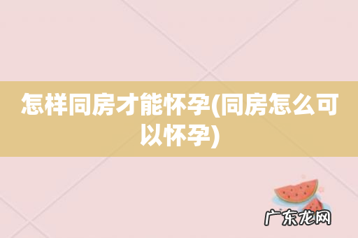 同房怎么可以怀孕 怎样同房才能怀孕