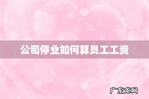 公司停业如何算员工工资