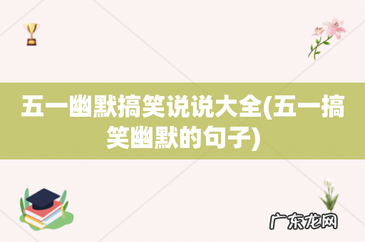 五一搞笑幽默的句子 五一幽默搞笑说说大全