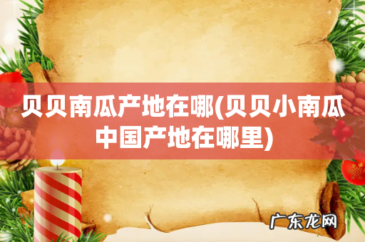 贝贝小南瓜中国产地在哪里 贝贝南瓜产地在哪