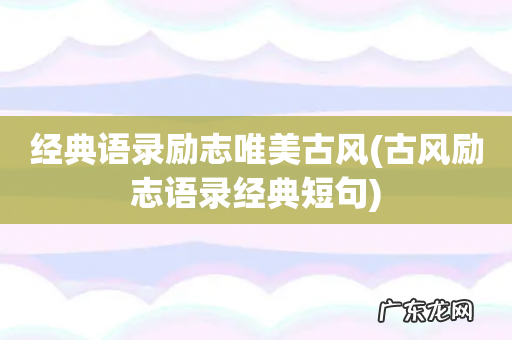 古风励志语录经典短句 经典语录励志唯美古风