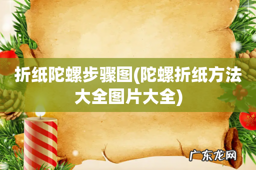 陀螺折纸方法大全图片大全 折纸陀螺步骤图