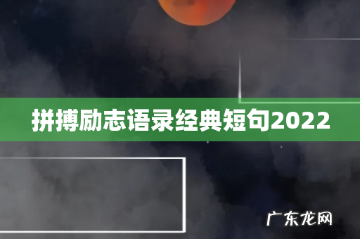 拼搏励志语录经典短句2022