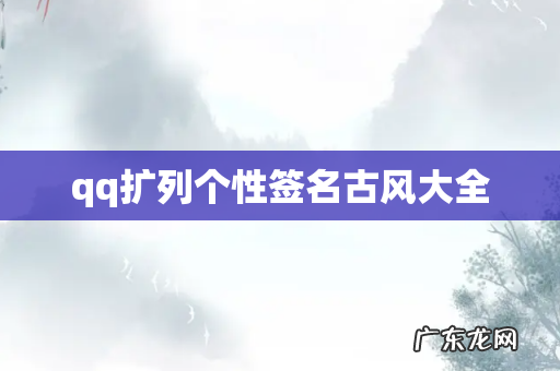 qq扩列个性签名古风大全
