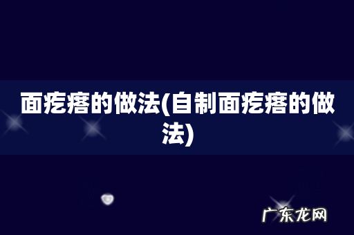 自制面疙瘩的做法 面疙瘩的做法