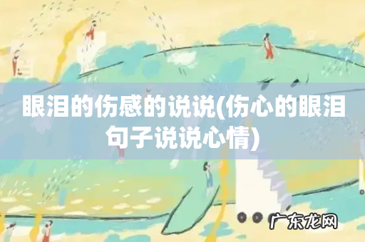 伤心的眼泪句子说说心情 眼泪的伤感的说说