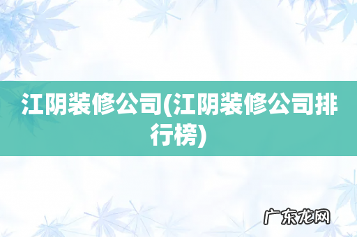 江阴装修公司排行榜 江阴装修公司
