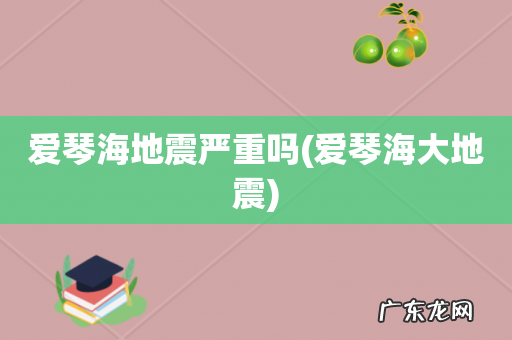 爱琴海大地震 爱琴海地震严重吗