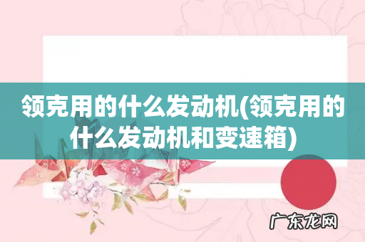 领克用的什么发动机和变速箱 领克用的什么发动机