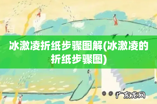 冰激凌的折纸步骤图 冰激凌折纸步骤图解