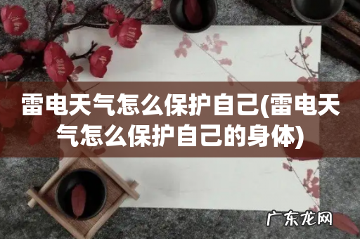 雷电天气怎么保护自己的身体 雷电天气怎么保护自己