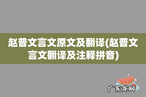 赵普文言文翻译及注释拼音 赵普文言文原文及翻译